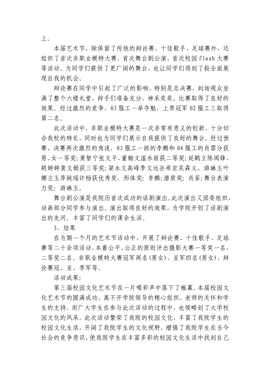 开展校园艺术节的活动总结（29篇）_第3页