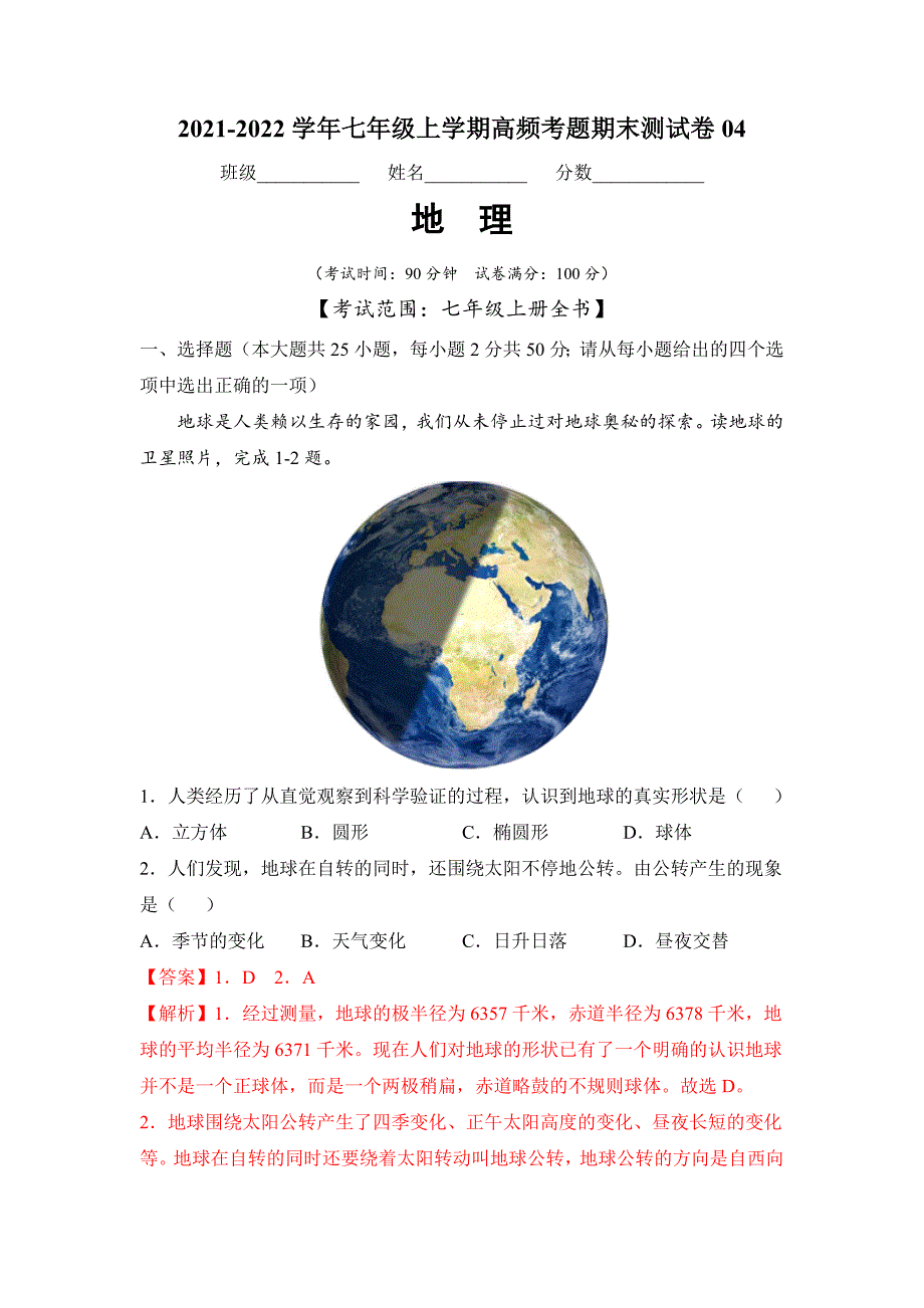 2021-2022学年七年级地理上学期高频考题期末测试卷04（解析版）_第1页