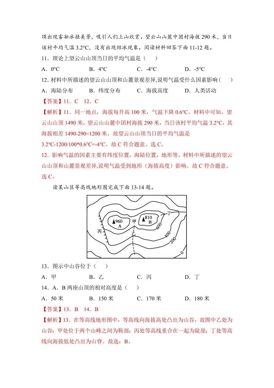 2021-2022学年七年级地理上学期高频考题期末测试卷04（解析版）_第5页