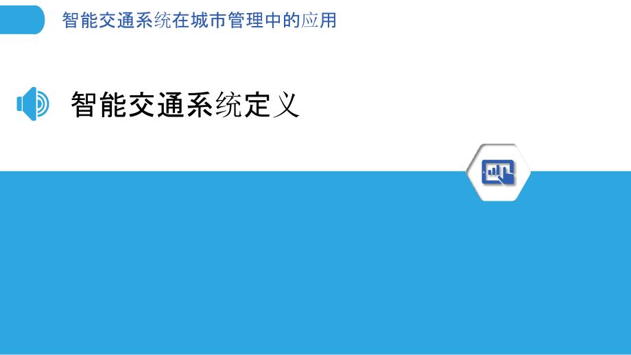 智能交通系统在城市管理中的应用-洞察分析_第3页