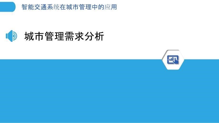 智能交通系统在城市管理中的应用-洞察分析_第5页