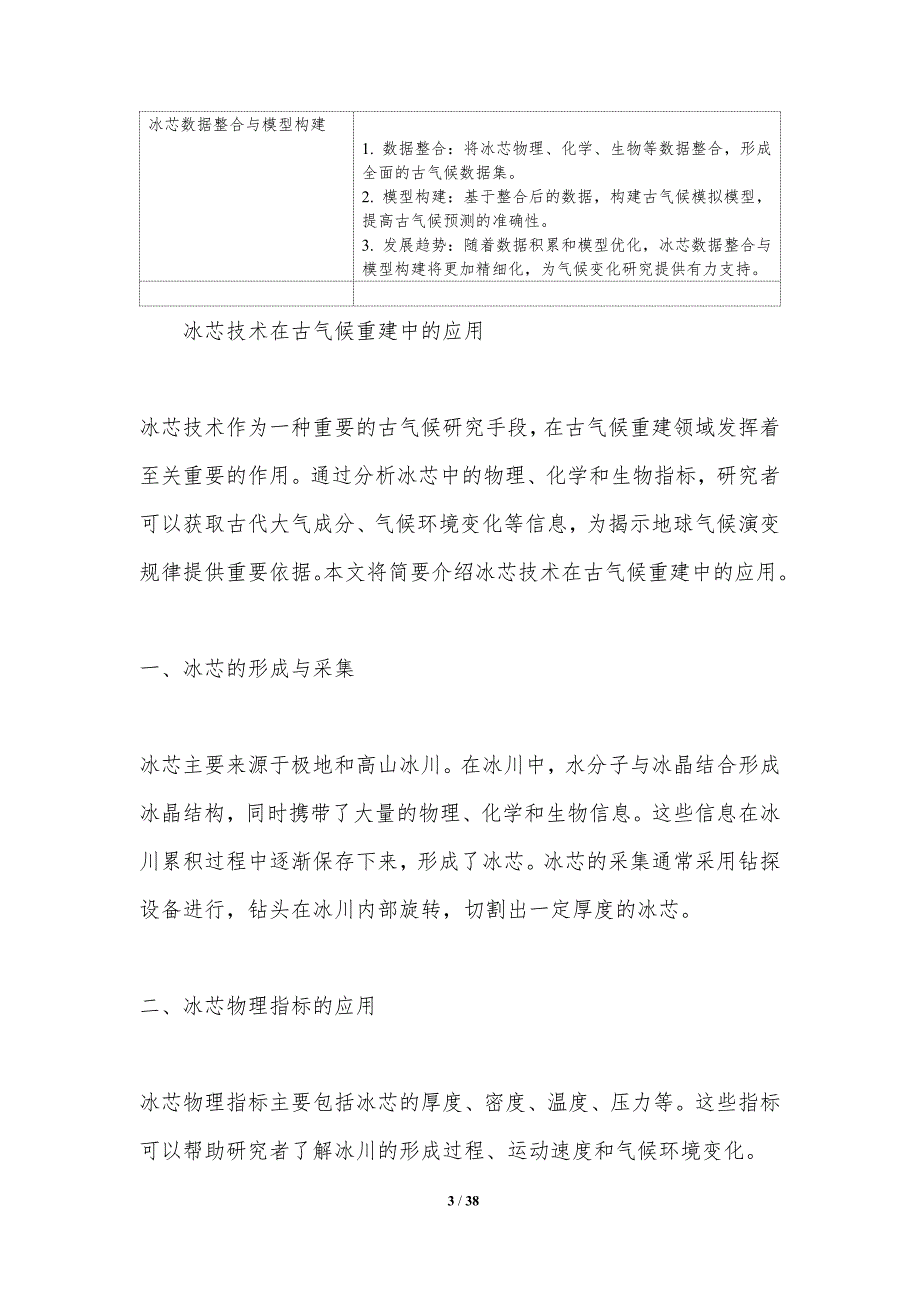 古气候重建与冰芯技术-洞察分析_第3页