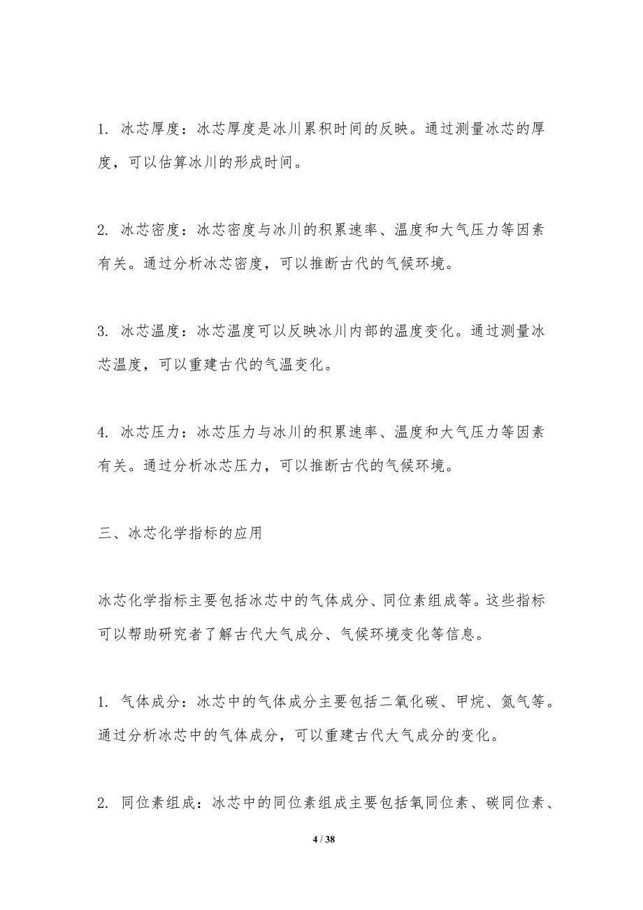 古气候重建与冰芯技术-洞察分析_第4页