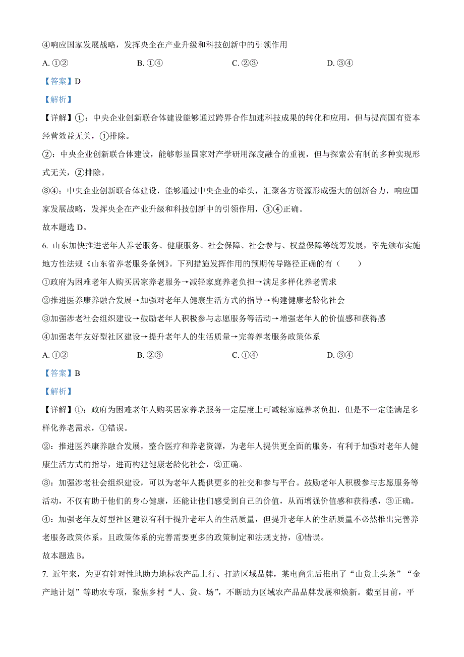 山东省青岛市黄岛区22025届高三上学期11月期中考试政治word版含解析_第4页