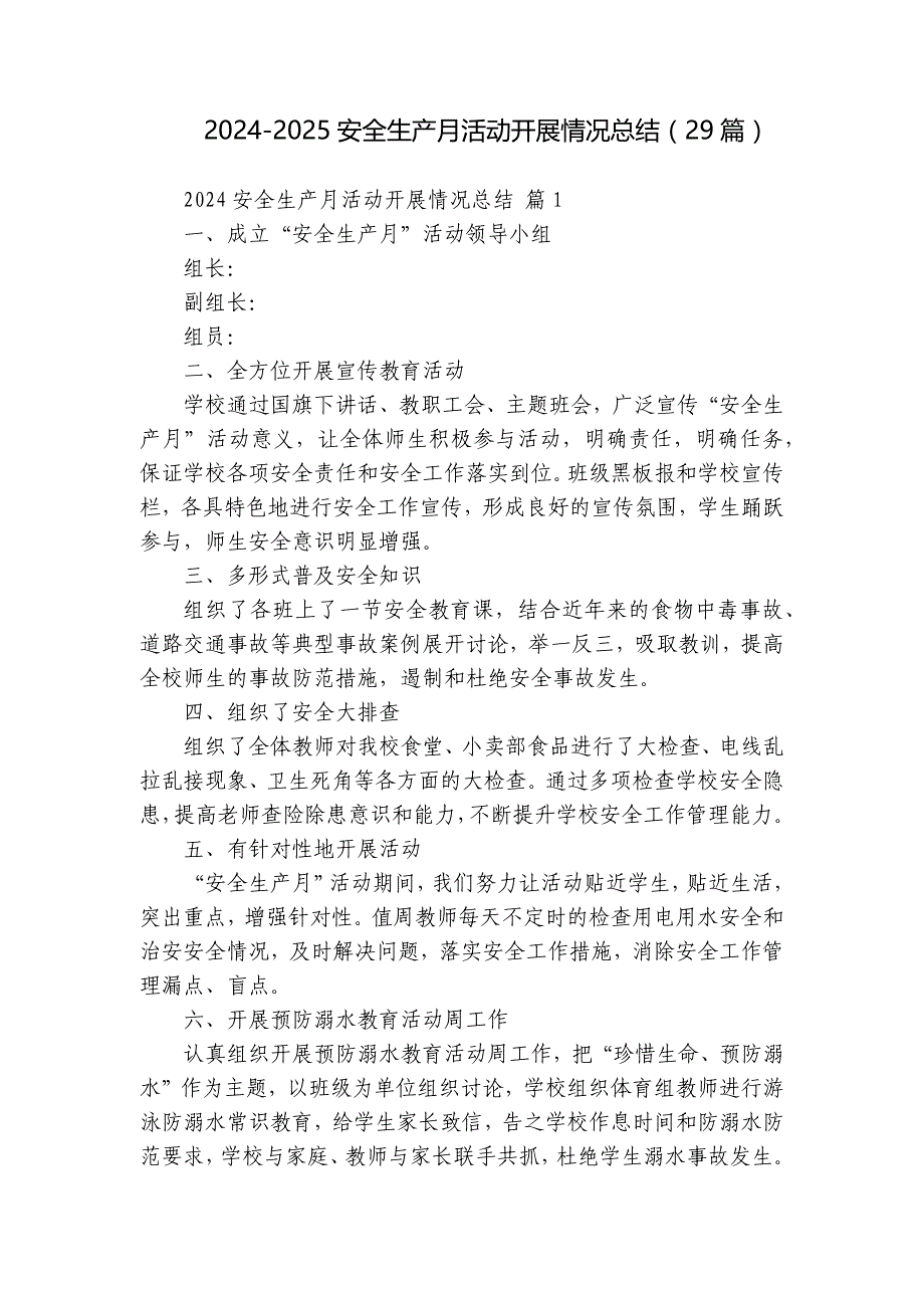 2024-2025安全生产月活动开展情况总结（29篇）_第1页