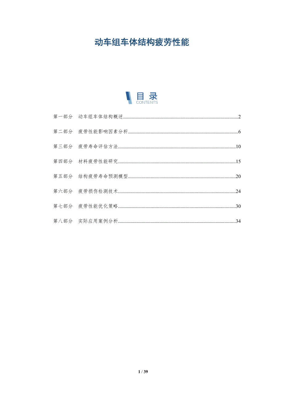 动车组车体结构疲劳性能-洞察分析_第1页