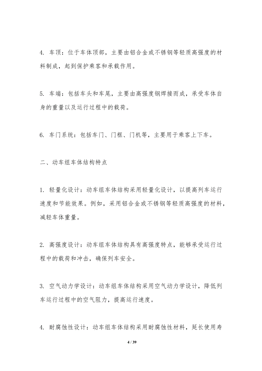 动车组车体结构疲劳性能-洞察分析_第4页