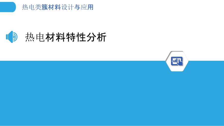 热电类簇材料设计与应用-洞察分析_第3页