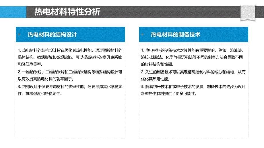 热电类簇材料设计与应用-洞察分析_第5页