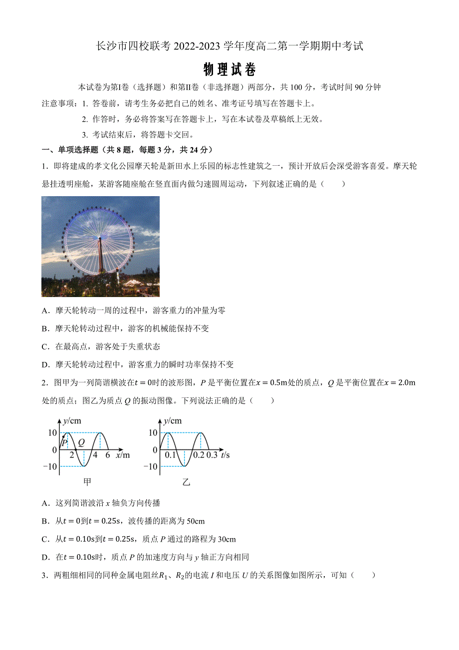 湖南省长沙市四校2022-2023学年高二上学期期中联考物理Word版含答案_第1页