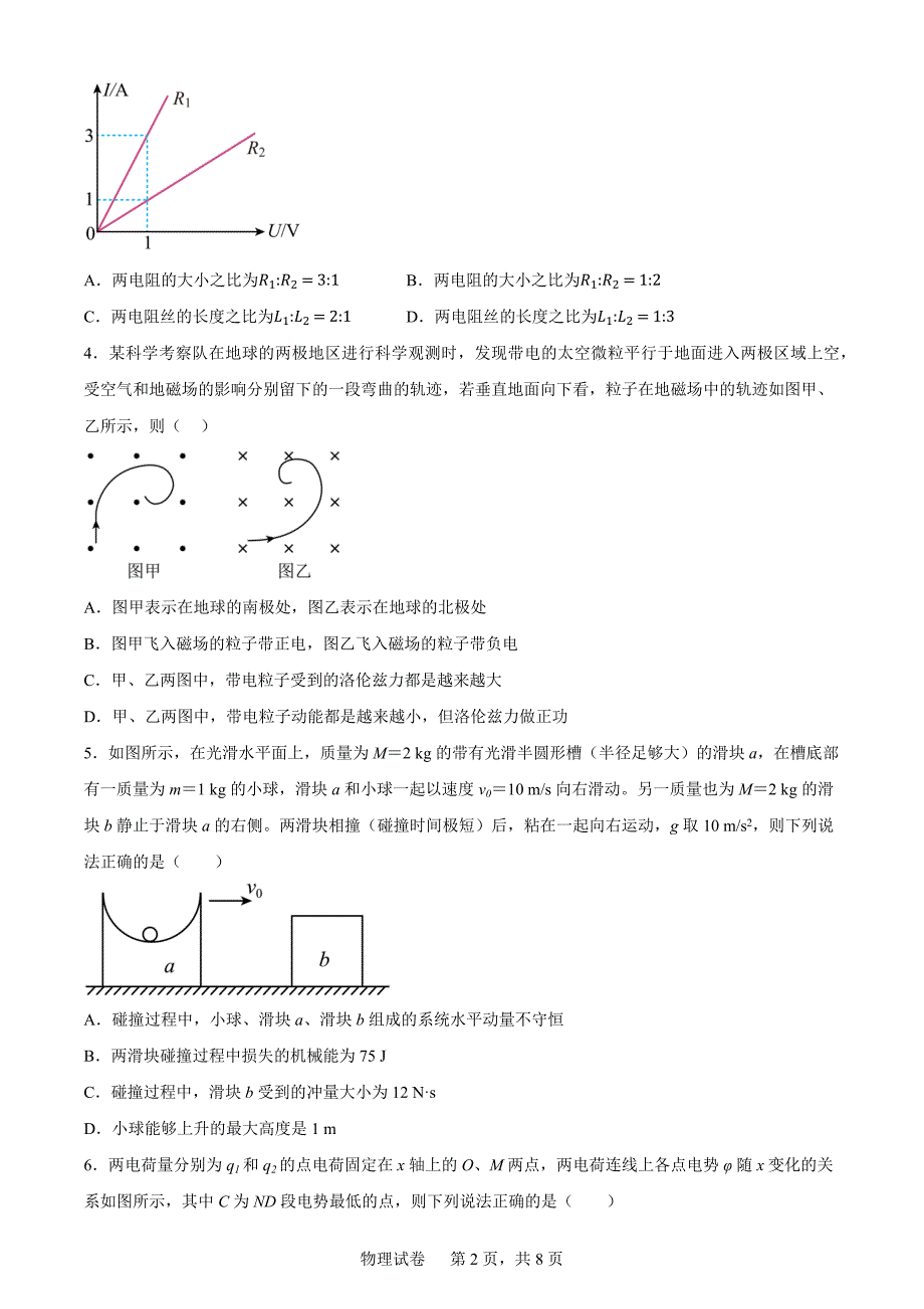 湖南省长沙市四校2022-2023学年高二上学期期中联考物理Word版含答案_第2页