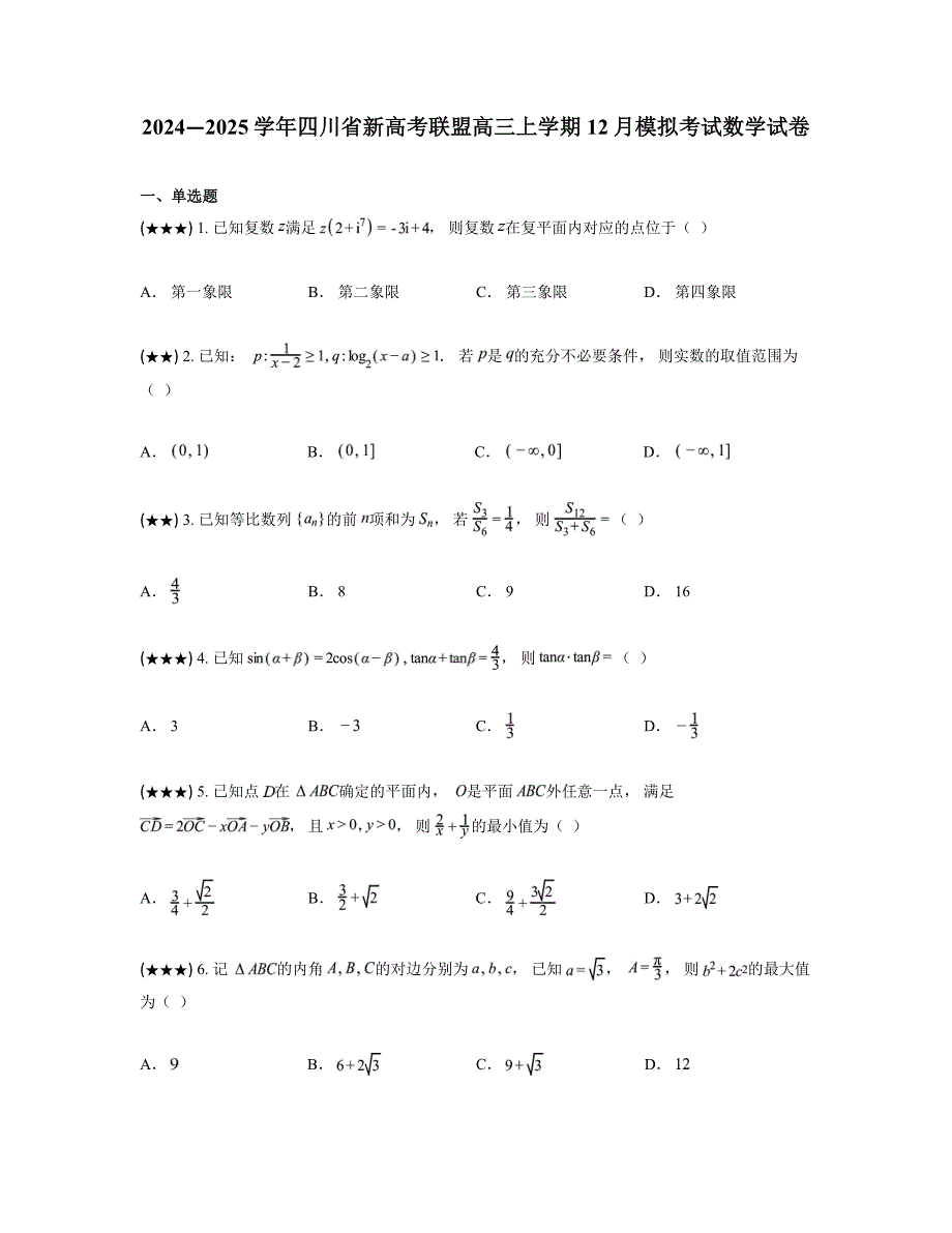 2024—2025学年四川省新高考联盟高三上学期12月模拟考试数学试卷_第1页