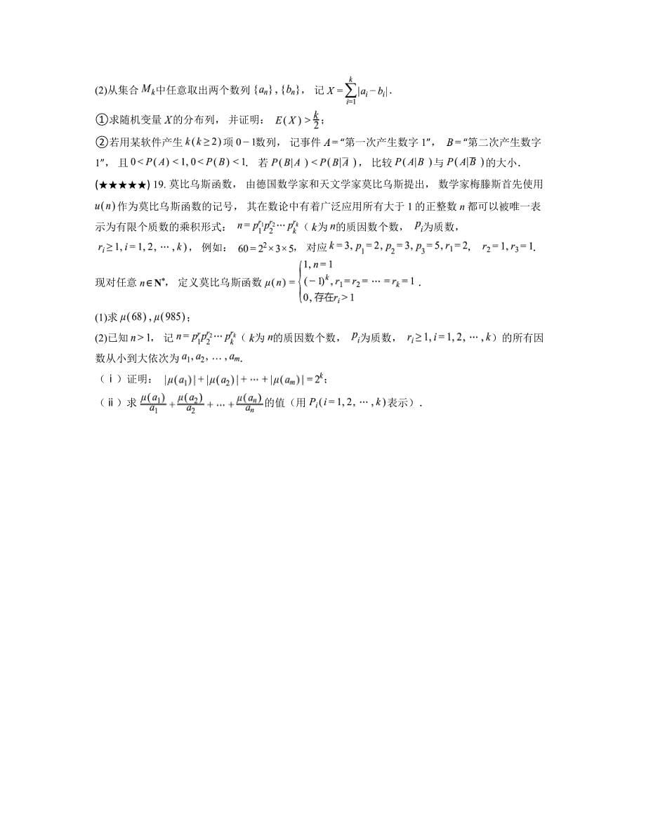 2024—2025学年四川省新高考联盟高三上学期12月模拟考试数学试卷_第5页