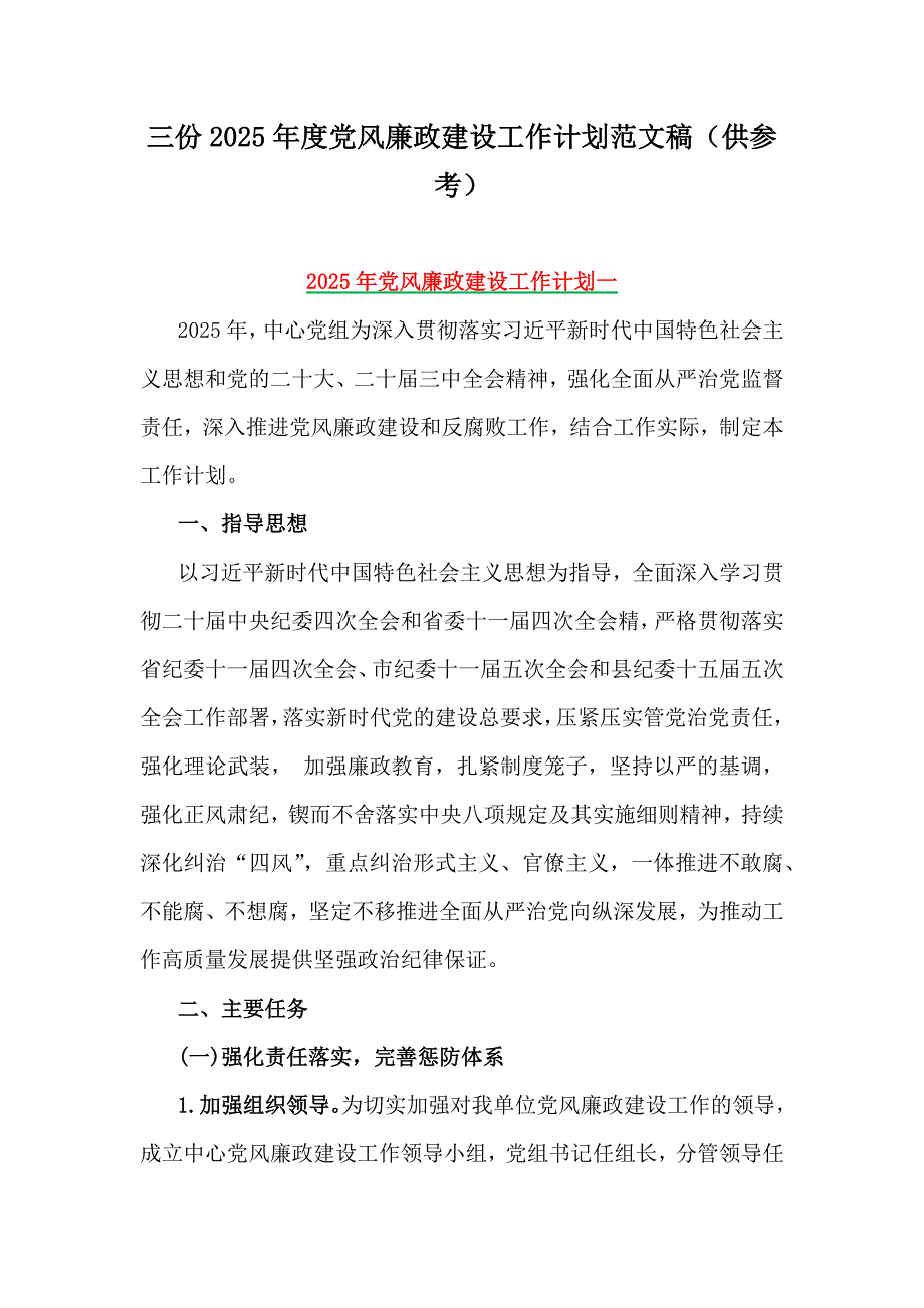 三份2025年度党风廉政建设工作计划范文稿（供参考）_第1页