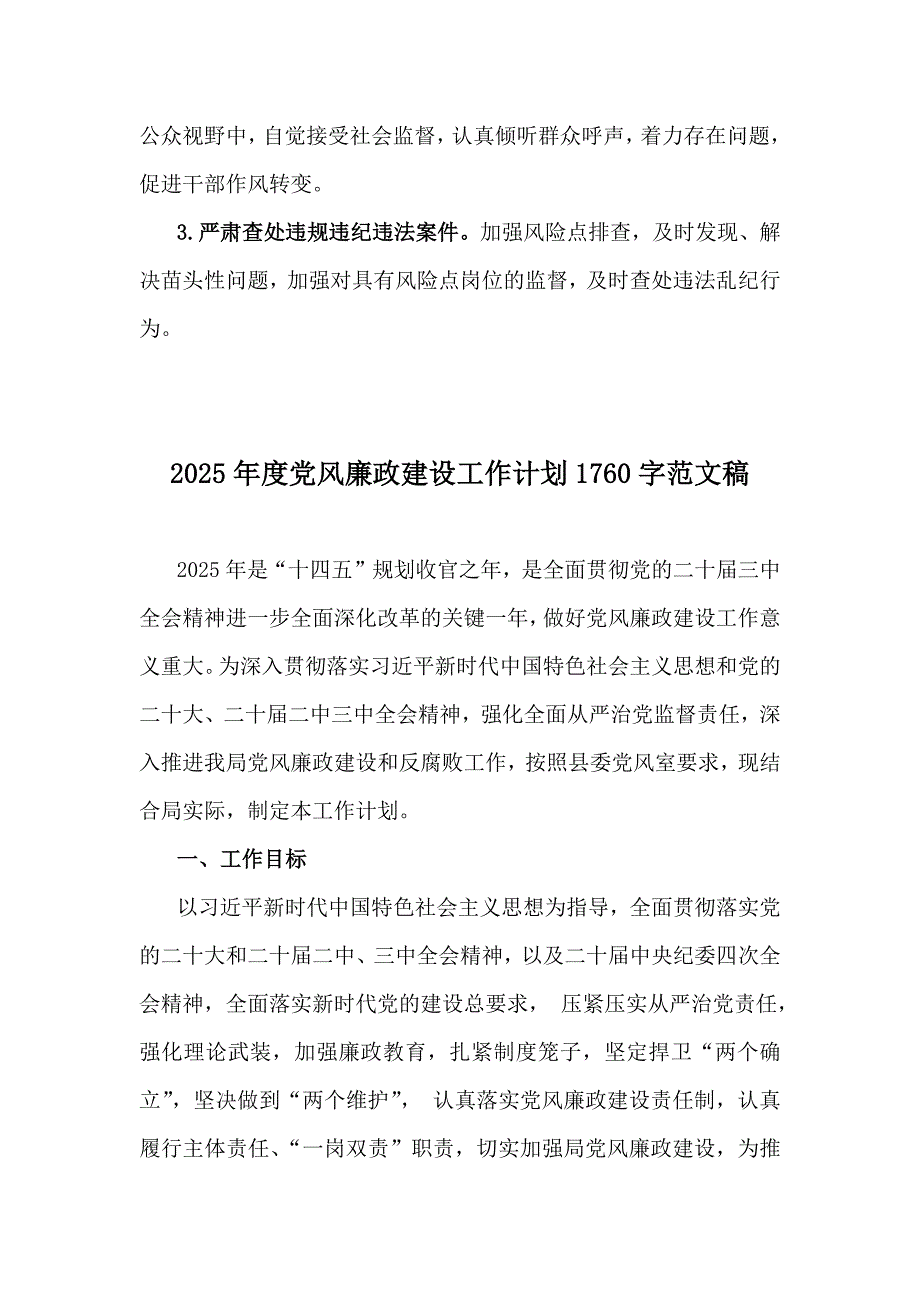 三份2025年度党风廉政建设工作计划范文稿（供参考）_第4页