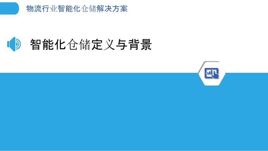 物流行业智能化仓储解决方案-洞察分析_第3页