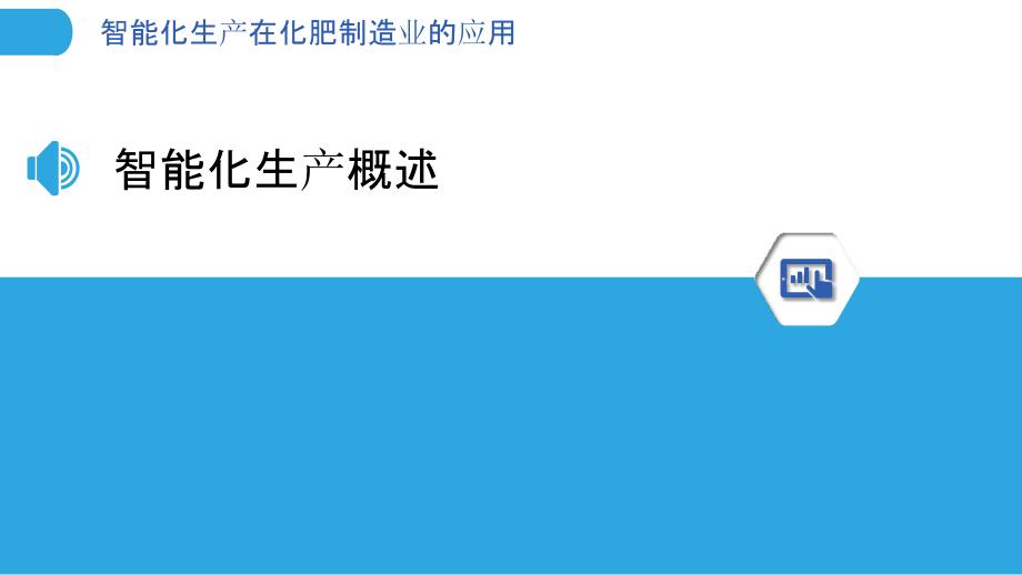 智能化生产在化肥制造业的应用-洞察分析_第3页