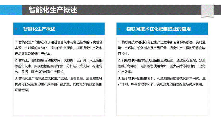 智能化生产在化肥制造业的应用-洞察分析_第4页