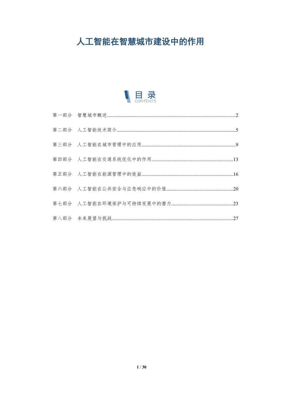 人工智能在智慧城市建设中的作用-洞察分析_第1页