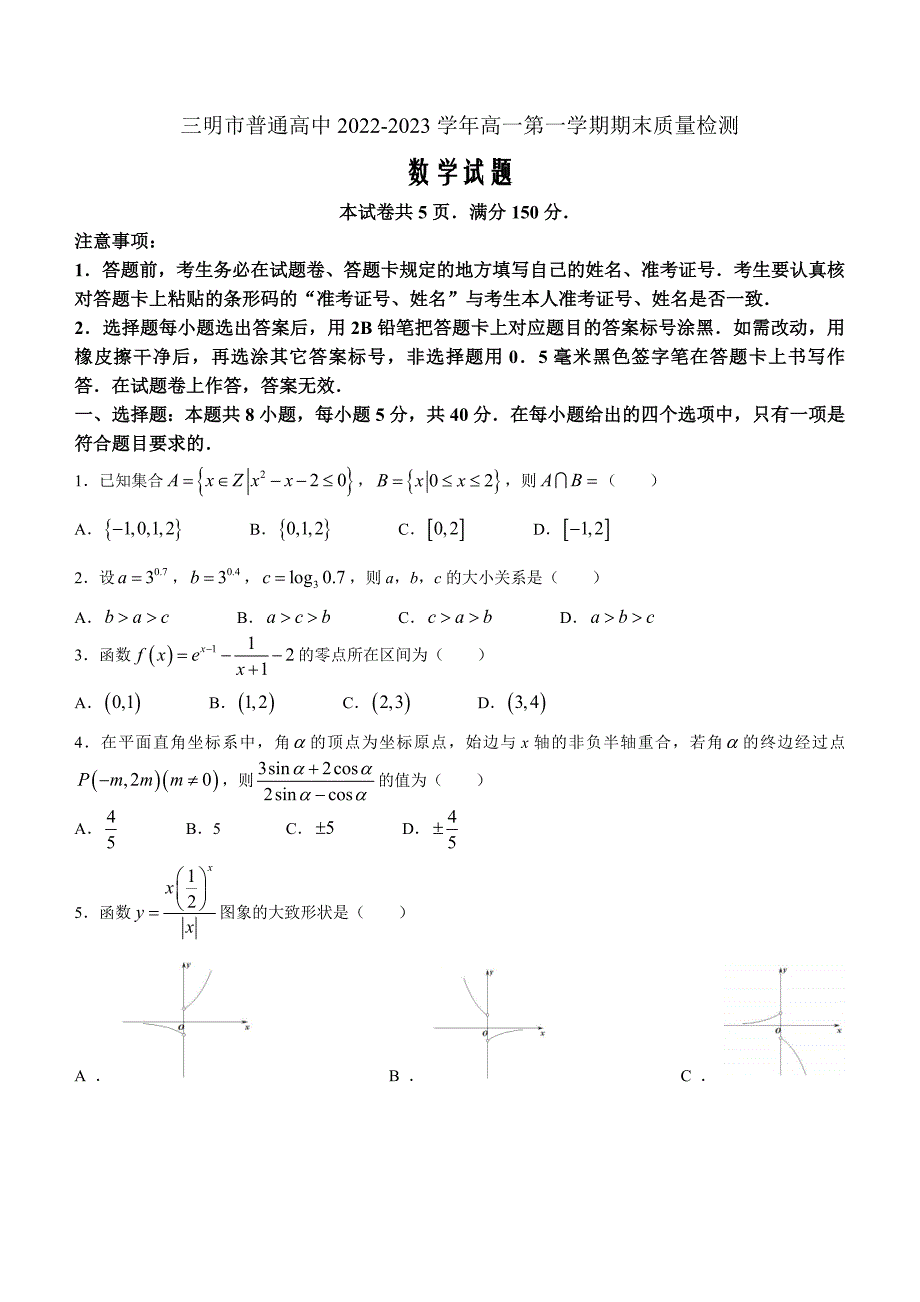 福建省三明市2022-2023学年高一上学期期末质量检测数学Word版含答案_第1页