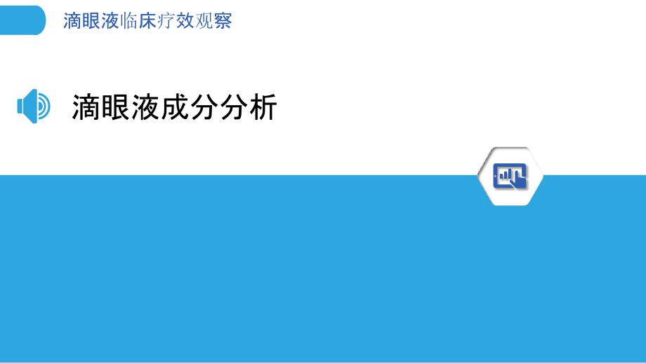 滴眼液临床疗效观察-洞察分析_第3页