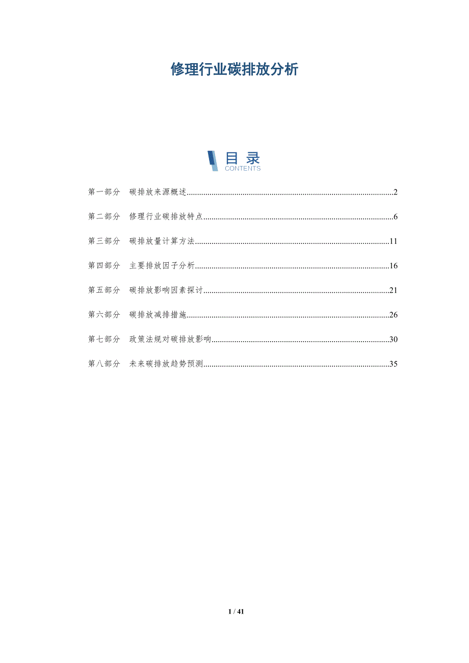 修理行业碳排放分析-洞察分析_第1页