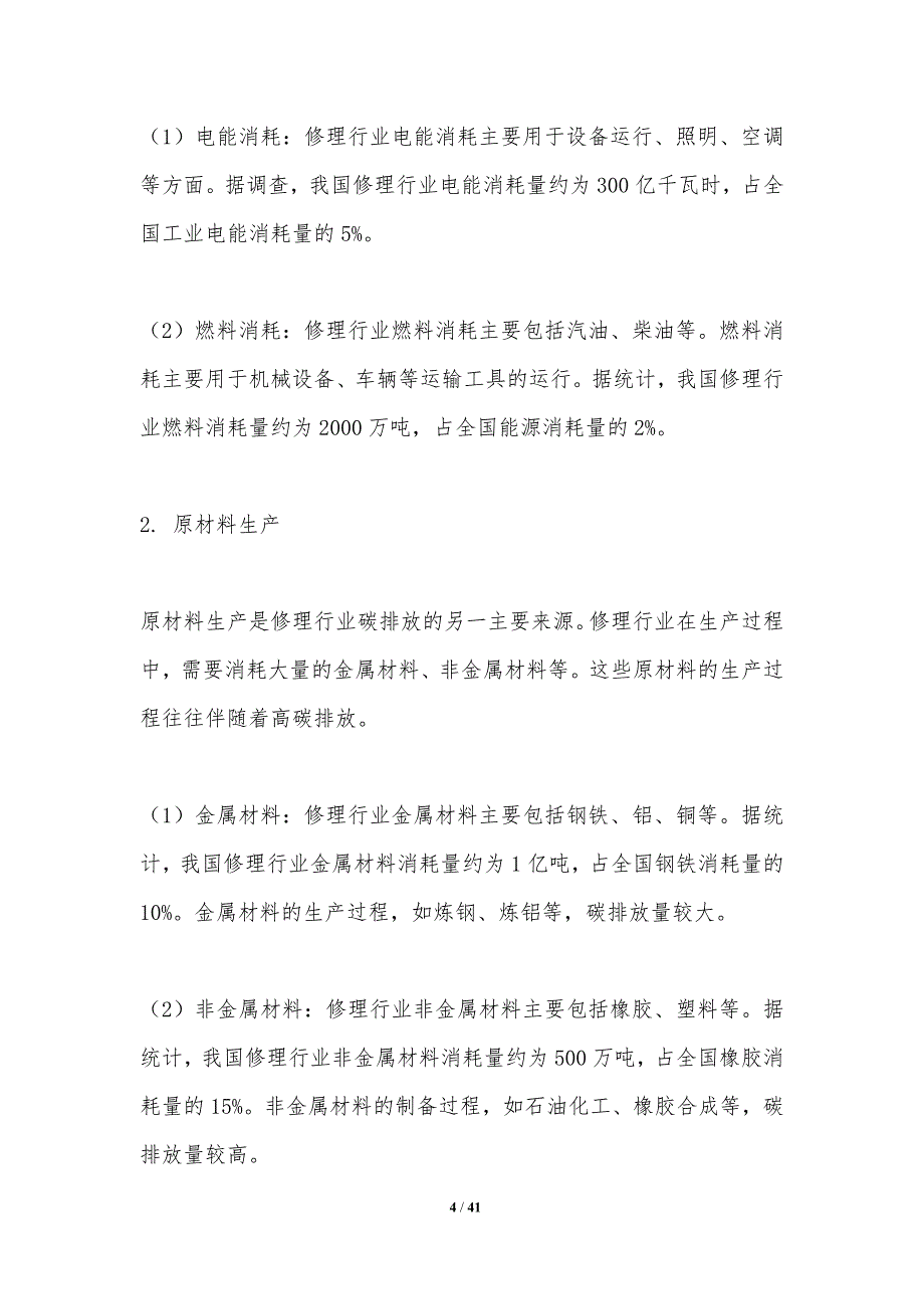 修理行业碳排放分析-洞察分析_第4页