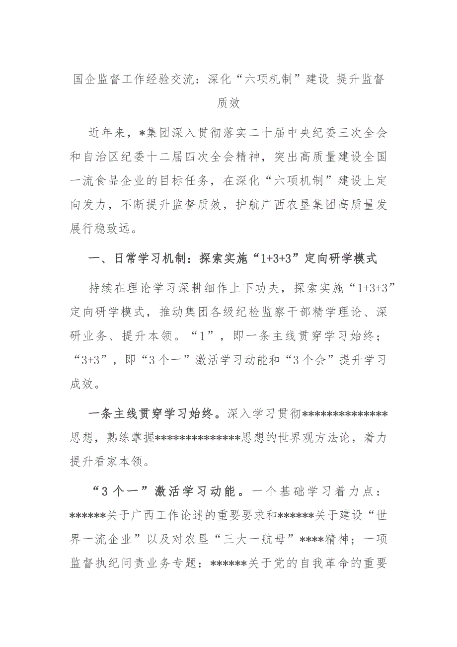 （2024.12.20）国企监督工作经验交流：深化“六项机制”建设+提升监督质效_第1页