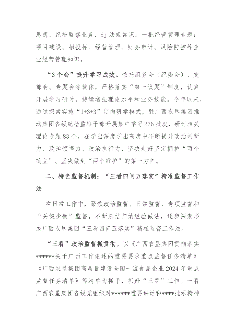 （2024.12.20）国企监督工作经验交流：深化“六项机制”建设+提升监督质效_第2页