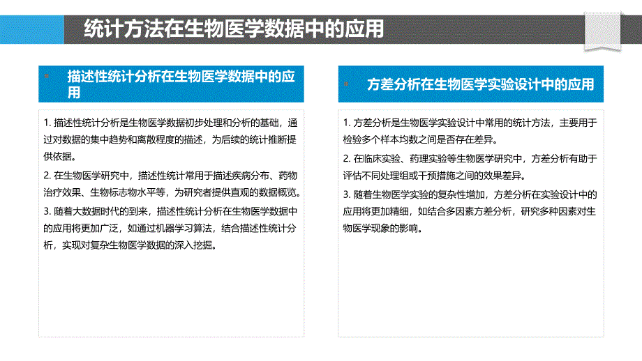 统计方法在生物医学-洞察分析_第4页