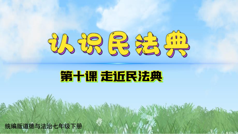 【政治】认识民法典课件-+2024-2025学年统编版道德与法治七年级下册_第1页