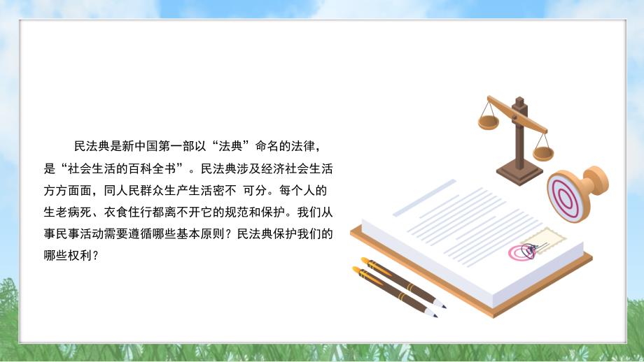 【政治】认识民法典课件-+2024-2025学年统编版道德与法治七年级下册_第3页