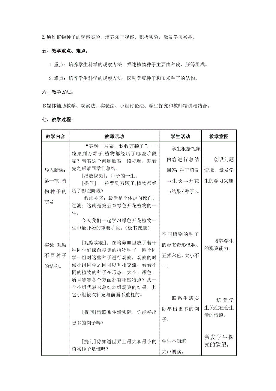 植物种子的萌发（第一课时） 教学设计_第3页