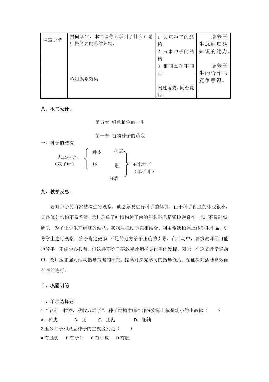 植物种子的萌发（第一课时） 教学设计_第5页