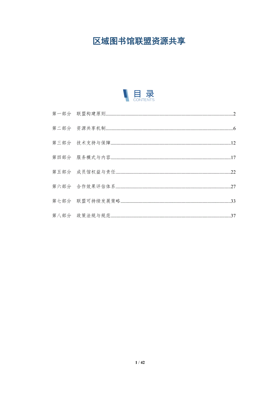 区域图书馆联盟资源共享-洞察分析_第1页