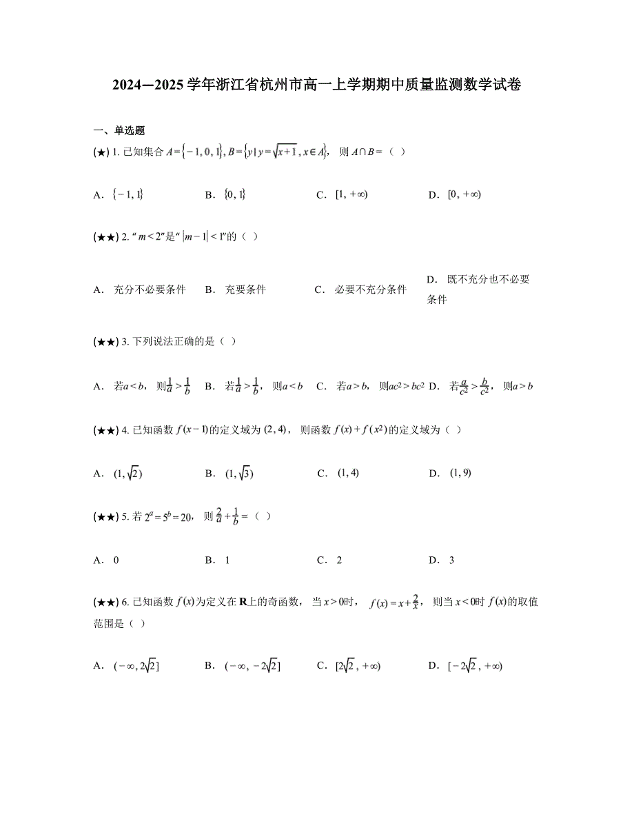 2024—2025学年浙江省杭州市高一上学期期中质量监测数学试卷_第1页