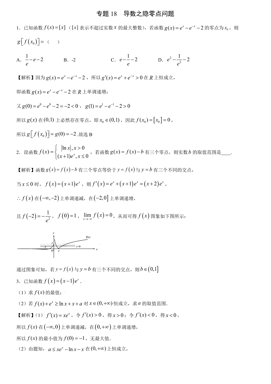 高中数学复习专题18 导数之隐零点问题解析版_第1页