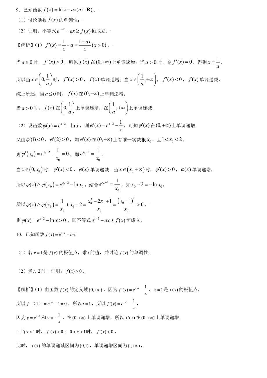 高中数学复习专题18 导数之隐零点问题解析版_第5页