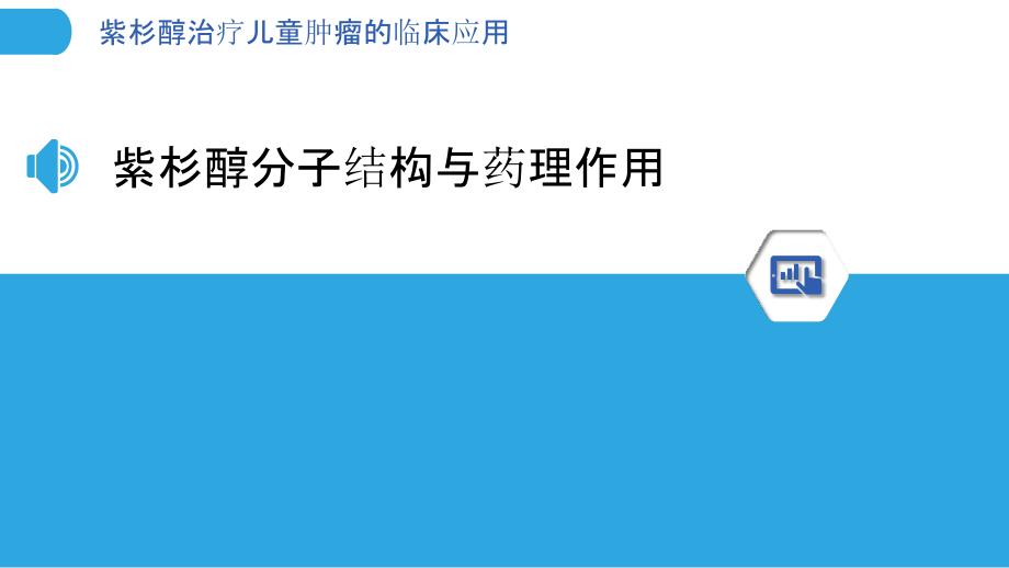 紫杉醇治疗儿童肿瘤的临床应用-洞察分析_第3页