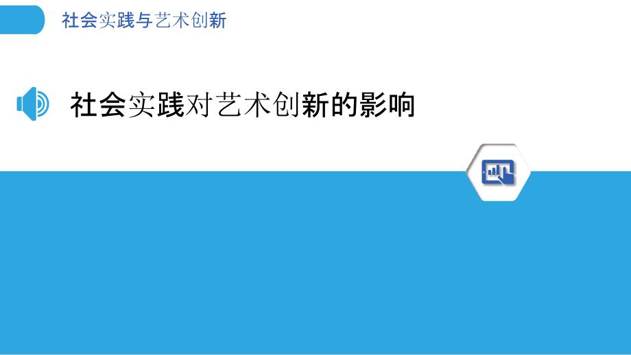 社会实践与艺术创新-洞察分析_第3页