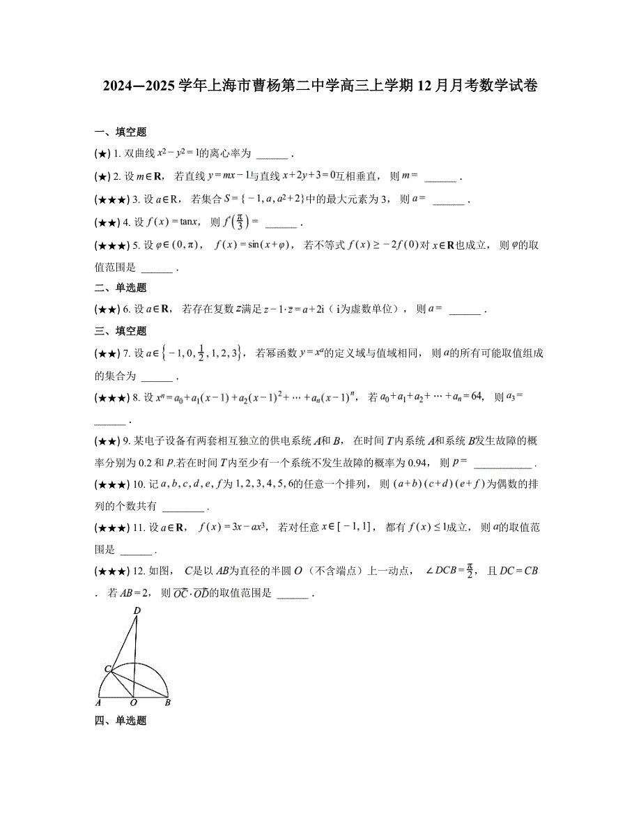 2024—2025学年上海市曹杨第二中学高三上学期12月月考数学试卷_第1页