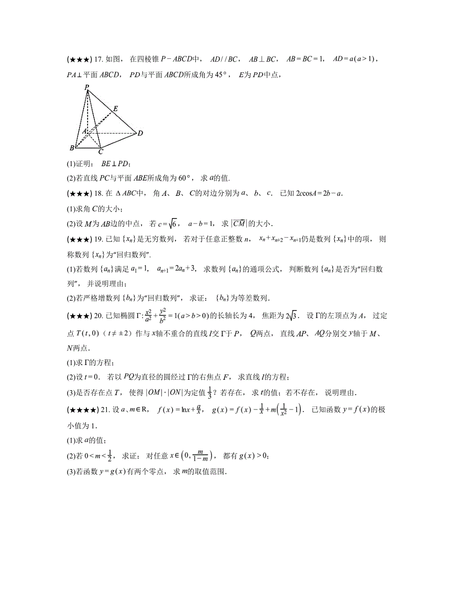 2024—2025学年上海市曹杨第二中学高三上学期12月月考数学试卷_第3页