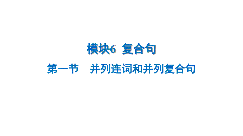 模块6++++复合句+第一节　并列连词和并列复合句++2025年中考英语语法模块专题复习+（广东）_第1页