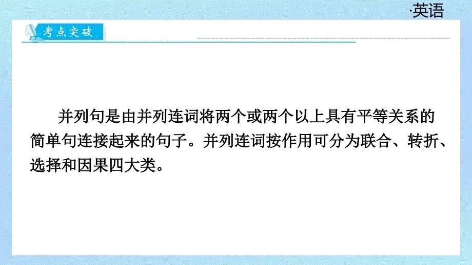 模块6++++复合句+第一节　并列连词和并列复合句++2025年中考英语语法模块专题复习+（广东）_第5页