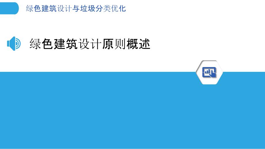 绿色建筑设计与垃圾分类优化-洞察分析_第3页