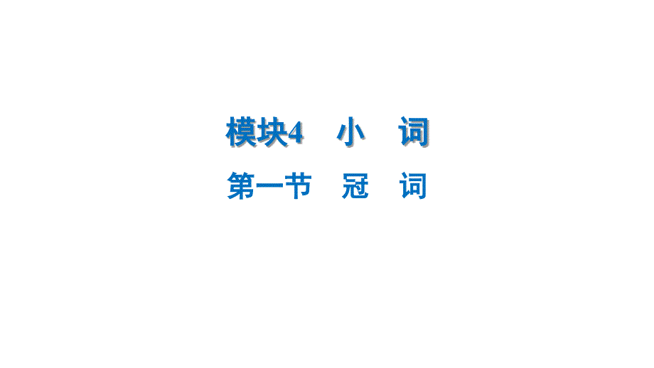 1.第一节　冠词课件+2025年中考英语语法模块专题复习+（广东）_第1页