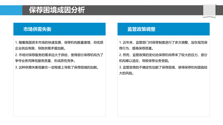 破解保荐困境策略-洞察分析_第4页