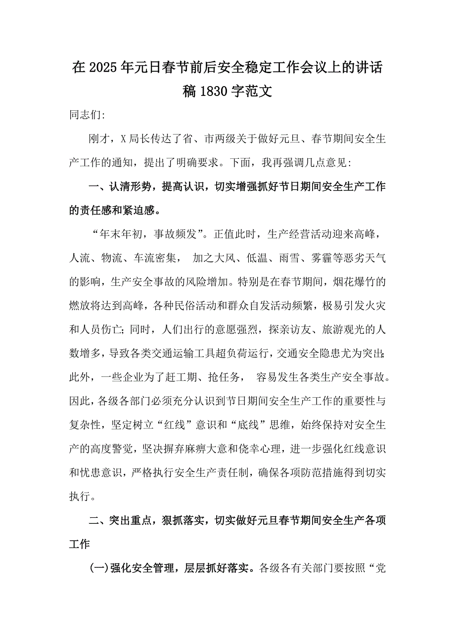 在2025年元日春节前后安全稳定工作会议上的讲话稿1830字范文_第1页