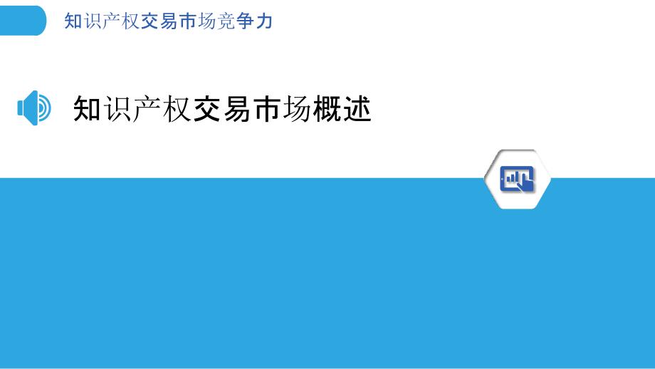 知识产权交易市场竞争力-洞察分析_第3页