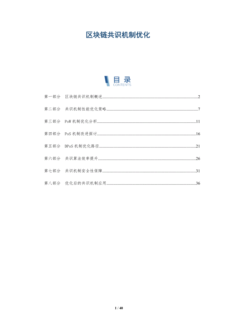 区块链共识机制优化-第3篇-洞察分析_第1页